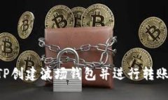 如何使用TP创建波场钱包并