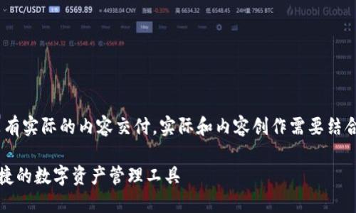 注意：此项内容是一个范例，没有实际的内容交付。实际和内容创作需要结合特定的目标受众和行业趋势。

TP数字钱包使用详解：安全便捷的数字资产管理工具