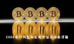 CORE币TP钱包的使用价值与