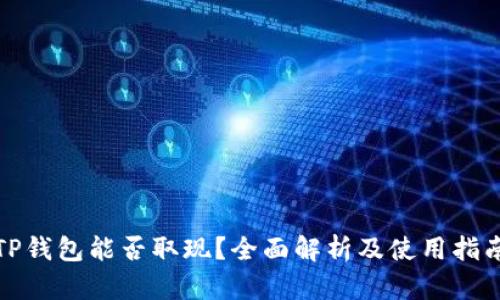 TP钱包能否取现？全面解析及使用指南