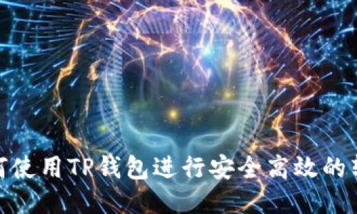 如何使用TP钱包进行安全高效的转账