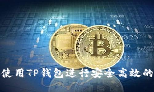 如何使用TP钱包进行安全高效的转账