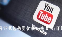 如何将TP钱包的资金转入交