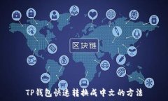   TP钱包快速转换成中文的