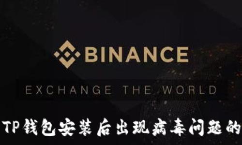   
如何解决TP钱包安装后出现病毒问题的有效方法