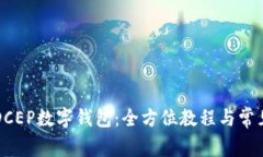 如何下载DCEP数字钱包：全