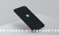 全面解析TP钱包安卓版：安