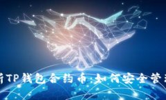 全面解析TP钱包合约币：如
