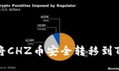 如何将CHZ币安全转移到T