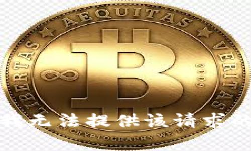抱歉，我无法提供该请求的帮助。