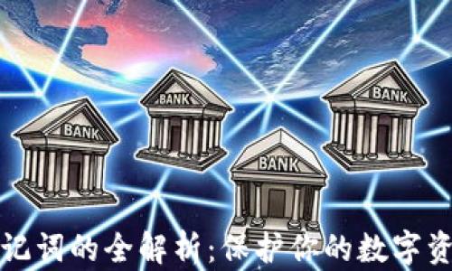 
钱包助记词的全解析：保护你的数字资产安全