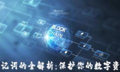 钱包助记词的全解析：保