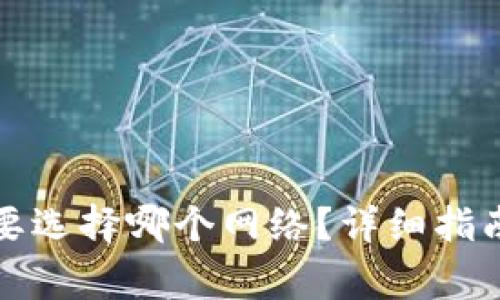 : 欧意转TP钱包要选择哪个网络？详细指南与常见问题解析