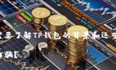 在讨论TP钱包的相关问题之