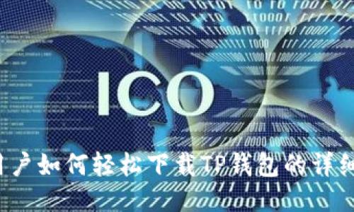 iOS用户如何轻松下载TP钱包的详细指南