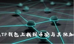 如何在TP钱包上找到币安与
