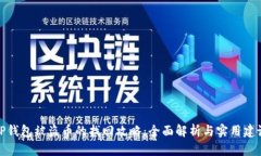 TP钱包被盗币的找回攻略：