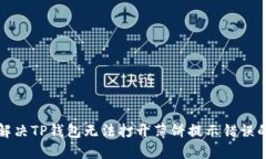 如何解决TP钱包无法打开薄