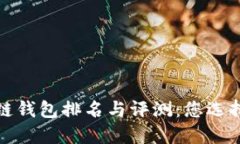 2023年全球区块链钱包排名