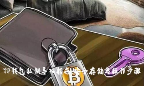 TP钱包私钥导入指南：安全存储与操作步骤