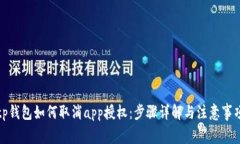 tp钱包如何取消app授权：步