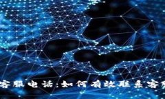 u钱包APP客服电话：如何有
