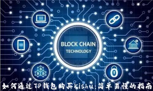 
如何通过TP钱包购买Kishu：简单易懂的指南