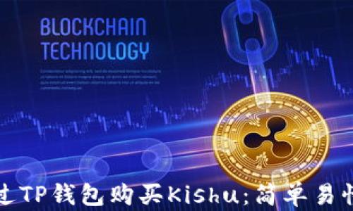 
如何通过TP钱包购买Kishu：简单易懂的指南