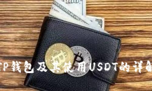 TP钱包及其使用USDT的详解