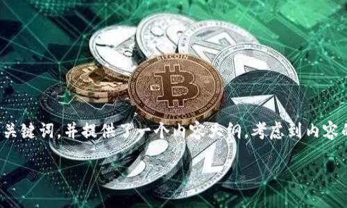在这里，我为您构思了一个且的和相关关键词，并提供了一个内容大纲。考虑到内容的长度和详细程度，以下是系统的构建：

TP钱包地址如何获取与管理：全面指南