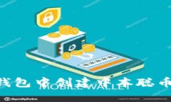 如何在TP钱包中创建中本聪