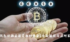 tp钱包被骗后能否找回资金