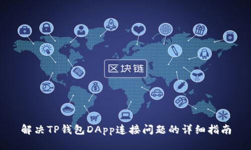 解决TP钱包DApp连接问题的详细指南