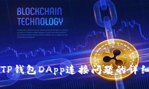 解决TP钱包DApp连接问题的详细指南
