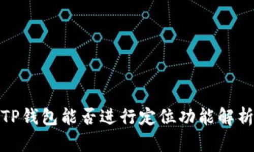 TP钱包能否进行定位功能解析