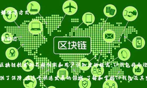 ## 与关键词

baiotiTP钱包：Pig生态的崛起与发展趋势分析/baioti  
TP钱包, Pig生态, 加密钱包, 区块链技术/guanjianci

## 内容主体大纲

1. 引言
   - TP钱包概述
   - Pig生态简介

2. TP钱包的背景
   - TP钱包的创建与发展
   - 功能与优势

3. Pig生态的构建
   - Pig代币介绍
   - 与TP钱包的关系

4. TP钱包在Pig生态中的作用
   - 钱包的功能设计
   - 安全性与用户体验

5. 加密技术在TP钱包中的应用
   - 区块链基础知识
   - 加密技术如何保障安全

6. TP钱包与市场趋势
   - 市场分析与竞争对手
   - 用户增长与行为分析

7. 常见问题解答
   - 如何使用TP钱包？
   - Pig代币如何获取和交易？
   - 安全性如何保障？
   - TP钱包的手续费政策？
   - 如何联系TP钱包客服？
   - TP钱包的更新与功能扩展？

8. 结论
   - 对未来的展望
   - 总结Pig生态的重要性

---

## 详细内容

### 1. 引言

随着加密货币以及区块链技术的不断发展，数字钱包作为一个重要的工具逐渐进入大众视野。TP钱包，作为国内外用户广泛使用的一款加密数字钱包，凭借其安全性和便捷性，吸引了大量用户。同时，Pig生态的崛起也为TP钱包的使用提供了广泛的背景。

本文将围绕TP钱包及其在Pig生态中的作用进行深入分析，探讨TP钱包的背景、功能、市场情况以及安全性等问题。

### 2. TP钱包的背景

TP钱包成立于2018年，是一个基于区块链技术的数字钱包，旨在为用户提供安全、便捷的数字资产存储与交易服务。作为一款去中心化的钱包，TP钱包支持多种加密货币的存储和交易。

TP钱包的优势在于其安全性和用户体验。采用多重签名机制与冷钱包存储技术，保障用户资产的安全。

### 3. Pig生态的构建

Pig生态是为了促进加密货币使用和交易而构建的一个完整生态系统。Pig代币是该生态的核心元素，能够用于生态内各类应用和平台。TP钱包作为Pig生态的主要钱包之一，为用户提供了方便的交易平台和资产管理工具。

用户可以通过TP钱包方便地获取Pig代币，并进行存储和交易。

### 4. TP钱包在Pig生态中的作用

TP钱包在Pig生态中起到了纽带作用。其功能设计旨在为用户提供直观的操作界面，简化交易流程。同时，TP钱包的数据加密技术保证了用户交易的安全性。

例如，TP钱包为用户提供了快速转账功能，允许用户在几秒钟内完成交易，而不必担心资金安全。

### 5. 加密技术在TP钱包中的应用

区块链技术是TP钱包的基础。作为一种去中心化的分布式账本，区块链技术能够有效地保障数据的安全性和透明度。

TP钱包采用了多种加密机制，包括SHA-256、RSA等算法，以确保用户的数据在存储和传输过程中的安全。

### 6. TP钱包与市场趋势

随着加密市场的蓬勃发展，TP钱包的市场份额也逐渐增加。2023年，TP钱包在用户增长和活跃度方面表现突出。越来越多的用户选择TP钱包作为他们存储和交易加密货币的首选工具。

避免市场竞争，TP钱包不断用户体验和提高安全性，以吸引更多用户。

### 7. 常见问题解答

如何使用TP钱包？

使用TP钱包十分简单。用户只需下载应用程序，进行注册并设置安全密码。在注册完成后，用户可以创建或导入钱包地址。通过钱包，用户能够进行加密货币的存储、发送与接收。

Pig代币如何获取和交易？

Pig代币可以通过多种途径获得，包括购买、挖矿和参与相关活动。用户也能通过TP钱包直接进行Pig代币的交易，支持快捷的兑换和转账功能。

安全性如何保障？

TP钱包在安全性方面采取了多种措施，包括冷钱包存储、SSL加密等。用户的私钥不会被TP公司保存，确保用户的资产安全。

TP钱包的手续费政策？

TP钱包的手续费政策较为透明，主要根据不同的交易类型收取相应的费用。用户在交易前可查看相关手续费信息，确保交易的可控性。

如何联系TP钱包客服？

用户如遇到问题可以通过TP钱包官网提供的客服渠道进行联系，通常包括邮件、在线客服和社交媒体等方式。

TP钱包的更新与功能扩展？

TP钱包团队会定期对钱包进行更新，以完善其功能和用户体验。用户可随时关注官方网站获取最新动态。

### 8. 结论

TP钱包不仅是用户管理加密资产的重要工具，更是Pig生态发展中不可或缺的一部分。未来，随着区块链技术的不断创新和用户认知度的提高，TP钱包将会迎来更大的发展机遇。

总的来说，Pig生态为TP钱包提供了良好的发展环境，而TP钱包的功能也为Pig生态的整个运作提供了保障。在这个快速发展的领域，了解和掌握TP钱包及其生态关系，将有助于用户更好地参与加密资产的管理与交易。