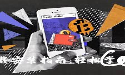 TP钱包官网下载安装指南：轻松掌握加密资产管理