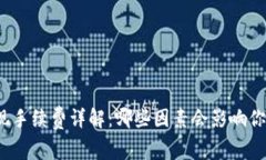 数字钱包提现手续费详解