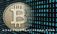 如何保护您的加密钱包助