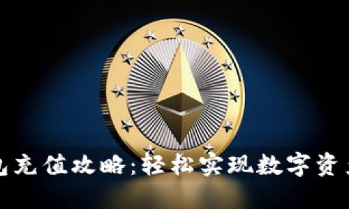 TP钱包充值攻略：轻松实现数字资产管理