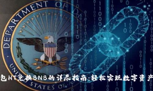 TP钱包HT兑换BNB的详尽指南：轻松实现数字资产转换