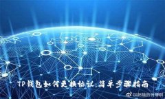 TP钱包如何更换协议：简单
