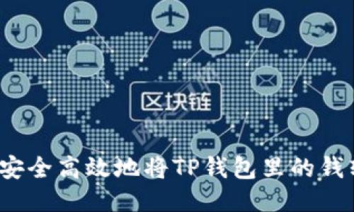 优质
如何安全高效地将TP钱包里的钱转出？