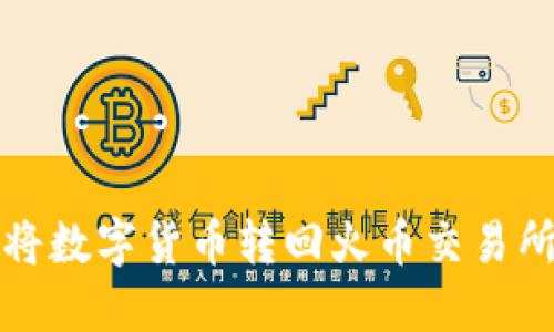 TP钱包如何将数字货币转回火币交易所的详细教程