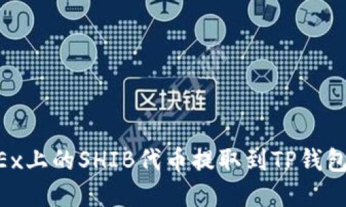 如何将OKEx上的SHIB代币提取到TP钱包：完整指南