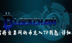 如何将交易所的币充入T