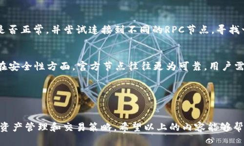   如何在TP钱包中自定义RPC设置？ / 

 guanjian ci TP钱包, 自定义RPC, 区块链, 加密货币 /guanjian ci 

---

## 内容大纲：

1. **什么是TP钱包？**
   - TP钱包的介绍 
   - 主要功能和特点
   - 使用TP钱包的优势

2. **RPC是什么？**
   - RPC的定义
   - RPC在区块链中的作用
   - 传统与自定义RPC的区别

3. **TP钱包中的自定义RPC设置步骤**
   - 如何找到TP钱包的设置选项
   - 添加自定义RPC的具体操作
   - 常见问题及解决方法

4. **通过自定义RPC连接不同网络**
   - 哪些网络支持自定义RPC
   - 如何选择合适的RPC节点
   - 自定义RPC的风险与注意事项

5. **TP钱包自定义RPC的实用场景**
   - 交易速度
   - 费用降低策略
   - 使用私有链的优势

6. **常见问题解答**
   - 使用自定义RPC时出现的常见问题
   - 如何解决连接问题
   - 对比自定义RPC与官方节点的表现 

---

## 详细内容

### 1. 什么是TP钱包？

#### TP钱包的介绍
TP钱包是一款支持多链资产管理的加密货币钱包，用户可以方便地存储、转账各种数字货币。TP钱包不仅支持主流的以太坊、比特币等币种，还支持众多的代币项目，成为区块链数字资产管理的热门选择。

#### 主要功能和特点
TP钱包提供了丰富的功能，包括资产管理、DApp集成、去中心化交易所、NFT支持等。用户可以通过TP钱包轻松实现快速的资产转换，安全的代币交易，同时它也为开发者提供了一系列API接口以支持应用开发。

#### 使用TP钱包的优势
使用TP钱包的优势包括其友好的用户界面、高度的安全性、以及支持多种资产类型与区块链网络的能力。即使是新手用户，也能快速上手，并有效管理他们的数字资产。

### 2. RPC是什么？

#### RPC的定义
RPC，Remote Procedure Call（远程过程调用），是一种通过网络让客户端请求服务器执行特定操作的协议。它的主要目的是简化网络交互的过程，提高编程效率。

#### RPC在区块链中的作用
在区块链的上下文中，RPC主要用来让用户与节点进行交互，发送交易、查询账户余额等。通过RPC，用户不需要直接与区块链交互，而是通过钱包提供的接口进行操作。

#### 传统与自定义RPC的区别
传统RPC通常是由区块链网络提供的公共节点，使用这些节点进行交易时，用户需要遵循节点的操作规则。而自定义RPC则允许用户指定特定的节点，以获得更好的连接速度或其他个性化的需求。

### 3. TP钱包中的自定义RPC设置步骤

#### 如何找到TP钱包的设置选项
打开TP钱包，进入设置菜单，通常可以在首页的右上角找到设置图标。在设置页面中，用户可以找到“网络设置”或“添加自定义RPC”选项。

#### 添加自定义RPC的具体操作
在选择“添加自定义RPC”后，用户需要填写相关信息，包括网络名称、RPC URL、链ID等。完成后，保存设置即可使用新的RPC进行交易。

#### 常见问题及解决方法
用户在设置自定义RPC时可能会遇到问题，如连接失败、速度慢或信息不准确等。针对这些问题，可需检查输入的信息是否正确，确保网络的稳定性，并尝试更换不同的RPC节点。

### 4. 通过自定义RPC连接不同网络

#### 哪些网络支持自定义RPC
大多数主流区块链网络如以太坊、波场、币安智能链等都支持自定义RPC。用户可以通过这些网络连接不同的RPC节点，实现跨链操作。

#### 如何选择合适的RPC节点
选择合适的RPC节点时，用户应考虑节点的响应速度、稳定性、可用性等因素。建议从官方社区或可信赖的资源中获取推荐的节点信息，以确保安全性。

#### 自定义RPC的风险与注意事项
使用自定义RPC时需警惕安全风险，如使用不安全的节点可能导致资产被盗。因此，用户在选择RPC节点上一定要谨慎，并开启相关的安全措施，如使用硬件钱包等。

### 5. TP钱包自定义RPC的实用场景

#### 交易速度
自定义RPC可以有效提高交易处理速度，尤其是在网络拥堵时。选择资源充足的RPC节点，可以减少交易确认时间，提高用户的交易体验。

#### 费用降低策略
通过使用自定义RPC，用户可能找到费用更低的交易路径。某些节点对于特定类型交易提供更优惠的手续费政策，帮助用户节省费用。

#### 使用私有链的优势
对于开发者而言，自定义RPC可以连接到私有链，进行测试和其他操作。这种方式为开发提供了更多的灵活性和控制力，让用户完全掌握自己的区块链环境。

### 6. 常见问题解答

#### 使用自定义RPC时出现的常见问题
用户在使用自定义RPC时，可能会遇到连接失败、账户余额不更新、交易无法确认等问题。这些问题大多数都是由于网络设置不当或节点问题导致的。

#### 如何解决连接问题
解决连接问题的第一步是确保输入的RPC URL和链ID正确。接着，检查网络连接是否正常，并尝试连接到不同的RPC节点，寻找一个稳定的连接。

#### 对比自定义RPC与官方节点的表现
自定义RPC相比于官方节点，通常提供更快的响应时间和更低的交易费用。然而，在安全性方面，官方节点往往更为可靠。用户需要权衡各自的优缺点，在不同场合选择合适的RPC。

---

## 结束语
通过对TP钱包中自定义RPC的深入了解，我们可以更好地运用这一功能来我们的资产管理和交易策略。希望以上的内容能够帮助用户在数字资产的世界中更加顺利地前行。