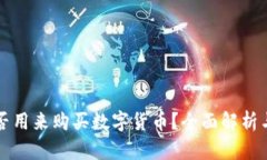 TP钱包能否用来购买数字货