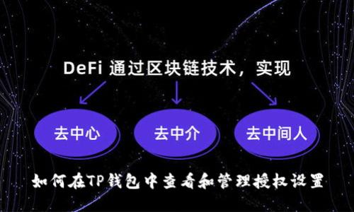 如何在TP钱包中查看和管理授权设置
