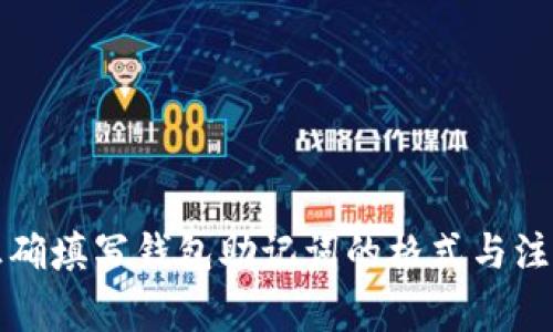 如何正确填写钱包助记词的格式与注意事项